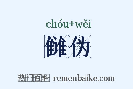 雠伪是什么意思的图片